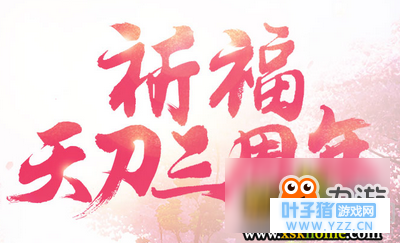 《天涯明月刀》祈福三周年 三载同行