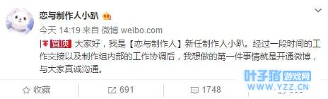 “恋与”新任制作人开博发声 言语坦诚赢粉