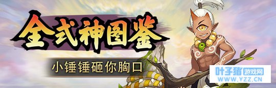 【全式神图鉴26】山童:听说你不怕被控?【