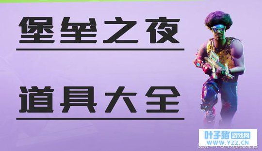 《堡垒之夜》道具大全,你最喜欢什么组合!