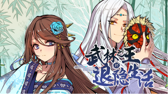 《武林之王的退隐生活》漫改首月收入破17万