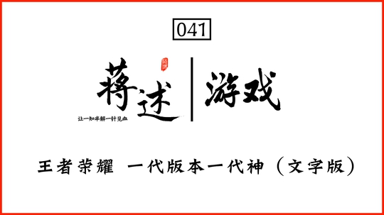 蒋述丨王者荣耀 一代版本一代神(文字版)