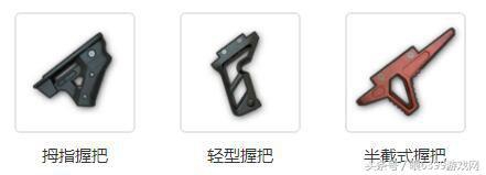 绝地求生刺激战场新握把选哪个好 新握把性