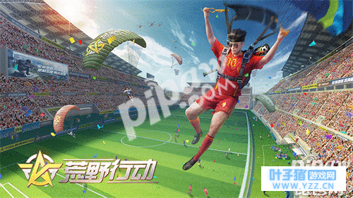 《荒野行动》世界杯特别玩法即将上线 飓风