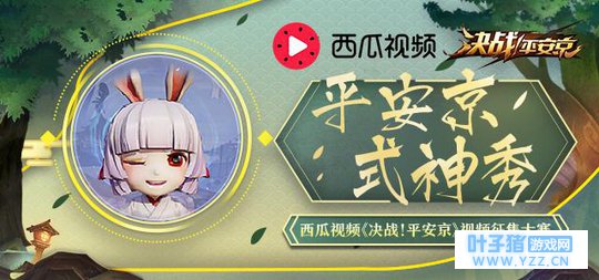 《决战!平安京》视频征集大赛开启 一起瓜