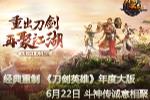 经典重制 《刀剑英雄》斗神传6月22日华丽