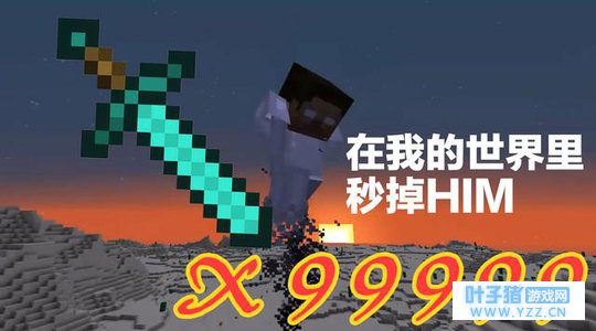我的世界:传说中无敌的HIM,一剑被我给秒