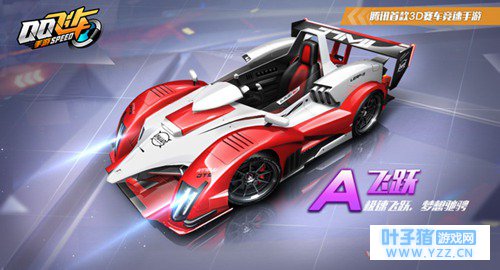 QQ飞车手游飞跃怎么样 A级车飞跃性能优势介