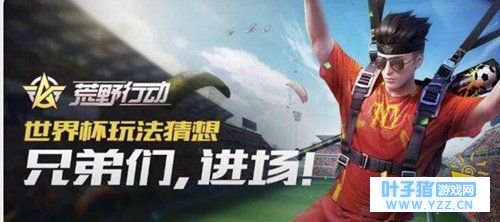 决胜十一人怎么玩 荒野行动决胜十一人玩法