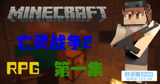 我的世界《亡灵战争2》你确定你拿的不是加