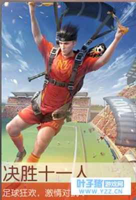 《荒野行动》新玩法“决胜十一人”真的像传