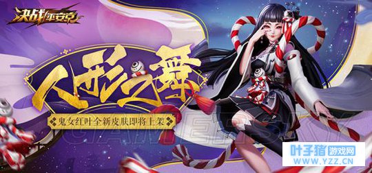 决战平安京鬼女红叶新皮肤介绍 人形之舞皮