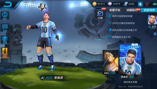 王者荣耀 裴擒虎新皮肤梅西的3D视角下的效