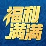 新秀有礼 | 新玩家参与剧情模式 即送11名黄