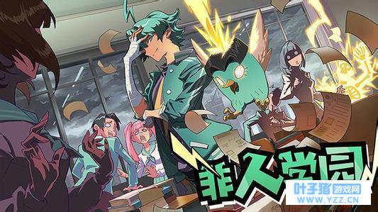 《非人学园》6.22魔性来袭,脑洞大开陪你嗨