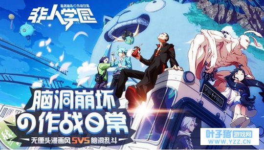 《非人学园》:6.22魔性无厘头大门将开启,