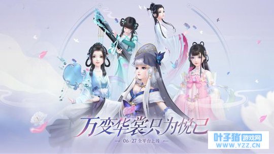 DIY玩法全新升级《云裳羽衣》为你量身定制