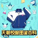 天朝校服图鉴,你的校服被收录了吗?
