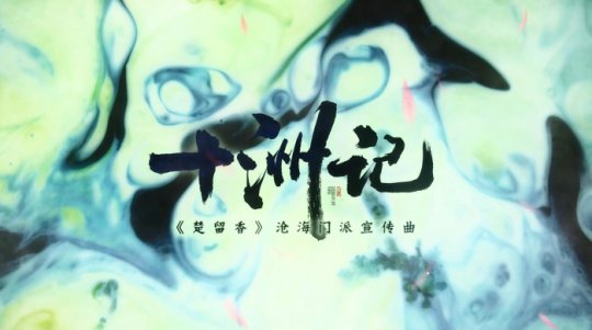 沧海门派歌《十洲记》封面图)