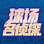 球场名侦探 | 优雅的卫士 防守的艺术