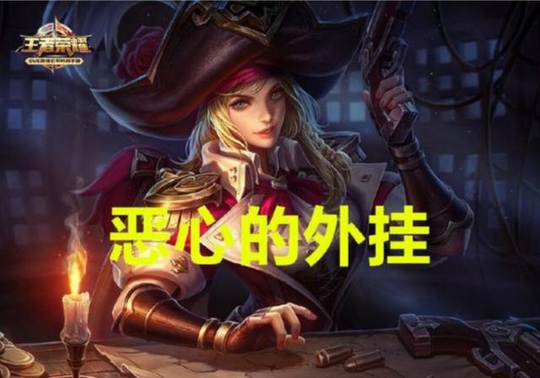 王者荣耀透视外挂已成产业链!分享朋友圈送