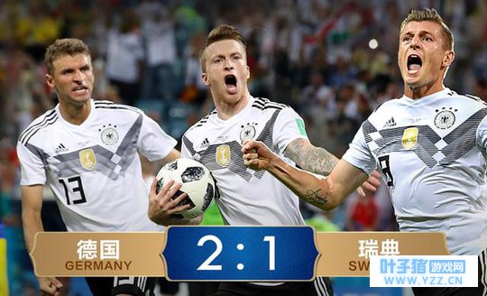 情感:励志征程!德国打2后卫补时绝杀瑞典