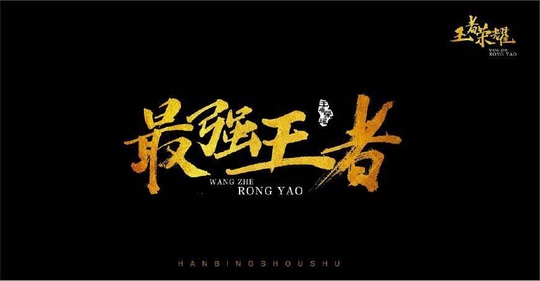 王者荣耀:有哪些到底道理,你不上王者,就