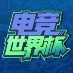 电竞世界杯 | 第二周次日战报 瑞士再拿MVP