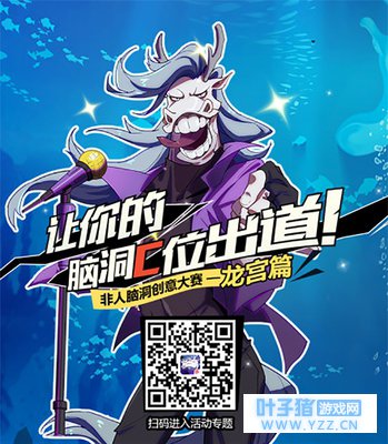 “龙宫101”由你打造!《非人学园》首届脑