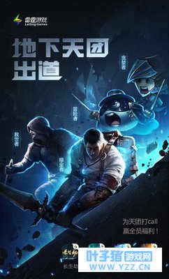 雷霆地下游戏组团出道《长生劫》竟然是C位