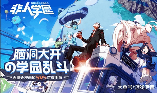 网易《非人学园》明日公测, 《王者荣耀》又