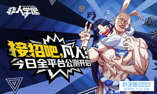 全程高能的战斗奥义 非人学园全平台公测今