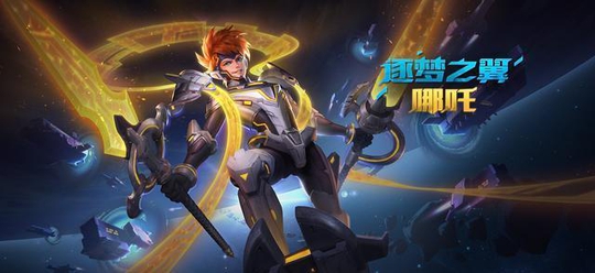 王者荣耀:哪吒逐梦之翼全特效预览,KPL限