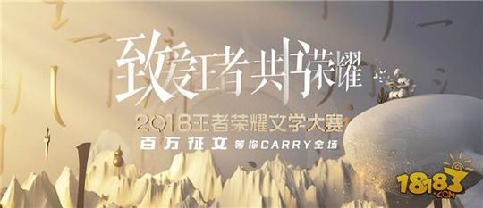 王者荣耀文学大赛第二季开启 王者峡谷世界