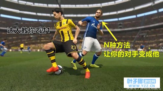 网易实况足球:“二过一”怎么玩,它有N种