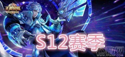 王者荣耀s12赛季什么时候开始 王者荣耀s12