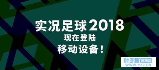 用虚拟打造极致真实《实况足球》手游惊艳体