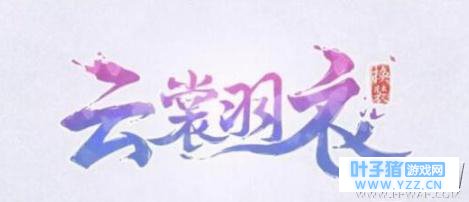 云裳羽衣友情之证怎么获得 友情之证获取方