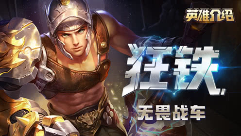 游戏世界杯!《王者荣耀》狂铁的“进球秘籍