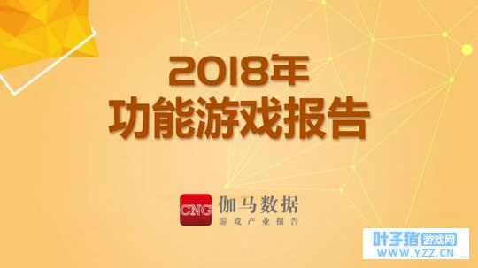 伽马数据:功能游戏有望突破300亿?30页PPT
