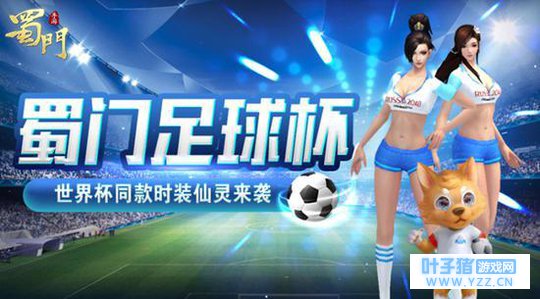 绿茵追风《蜀门手游》世界杯限定套装收集