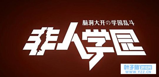 《非人学园》躲避坦克走位技巧