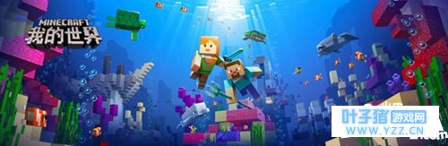 我的世界中国版重磅更新 暑期最好玩的都在