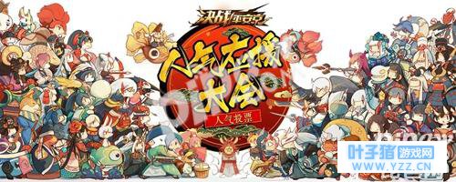 《决战! 平安京》应援大会海选速报 首周小