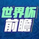 世界杯前瞻 | 克罗地亚大战英格兰 你更看