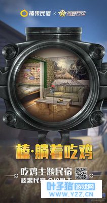 榛果民宿与网易游戏再度联手 推出《荒野行