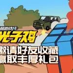 《刺激战场:光子鸡》空投送福利!收藏领好