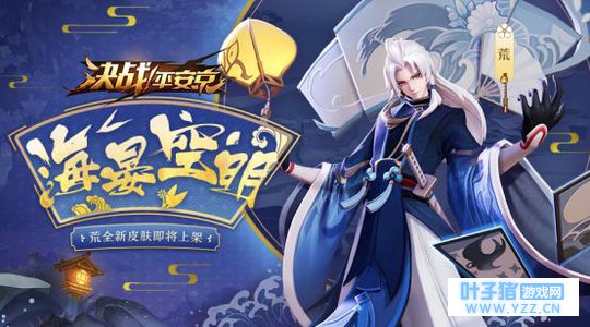 海晏空明《决战!平安京》荒全新皮肤即将上