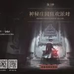 《第五人格》参展Bilibili World 开启神秘