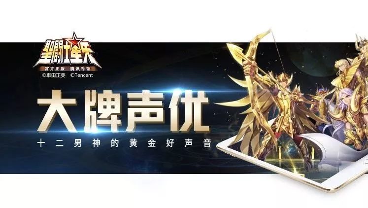 黄金般的声音才配得上黄金圣斗士